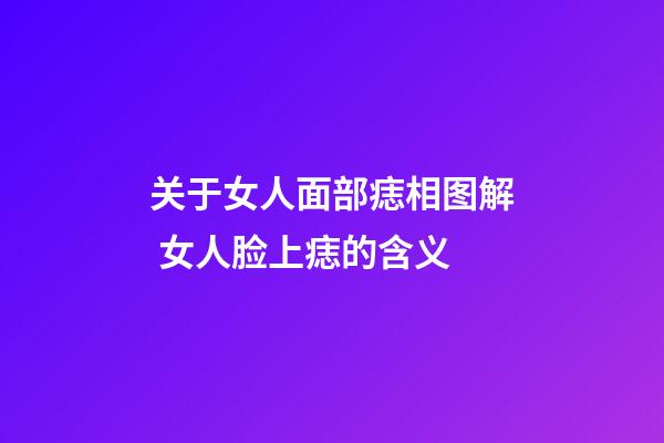 关于女人面部痣相图解 女人脸上痣的含义